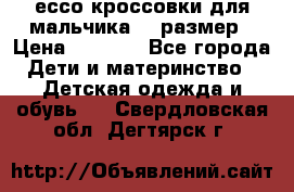 ессо кроссовки для мальчика 28 размер › Цена ­ 2 000 - Все города Дети и материнство » Детская одежда и обувь   . Свердловская обл.,Дегтярск г.